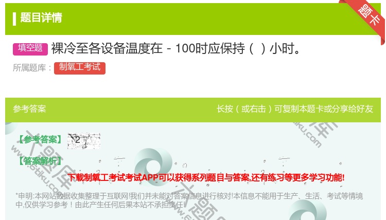 答案:裸冷至各设备温度在-100时应保持小时...