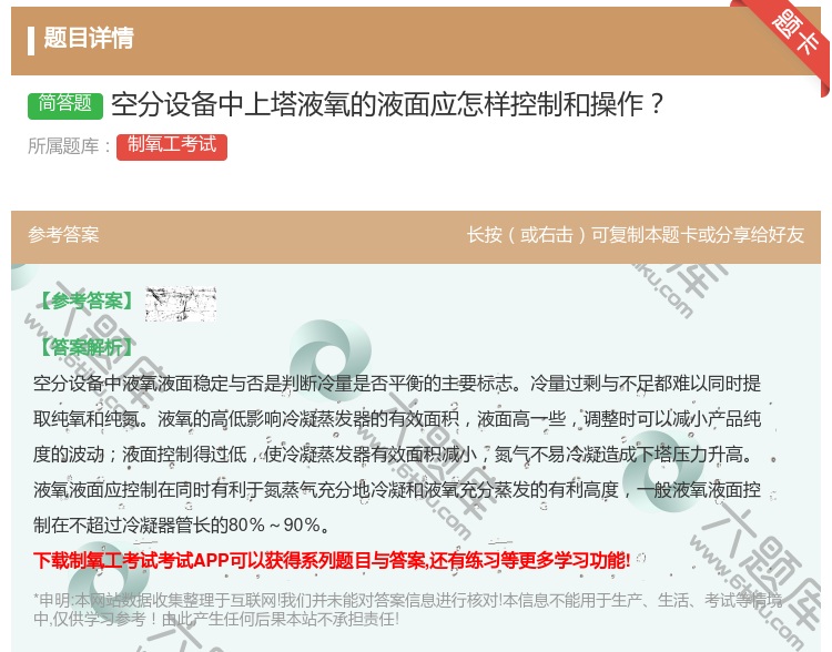 答案:空分设备中上塔液氧的液面应怎样控制和操作...
