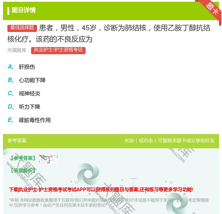 答案:患者男性45岁诊断为肺结核使用乙胺丁醇抗结核化疗该药的不良反...