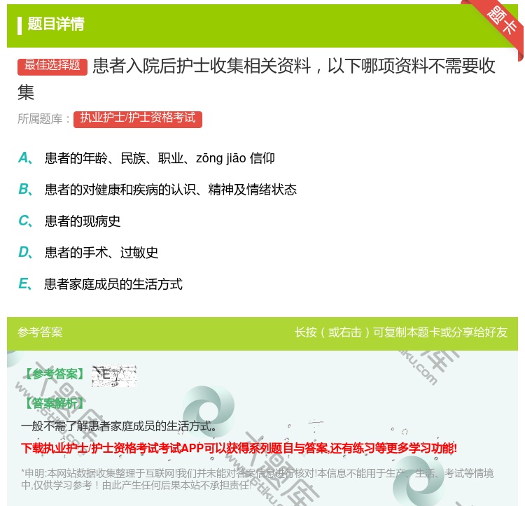 答案:患者入院后护士收集相关资料以下哪项资料不需要收集...