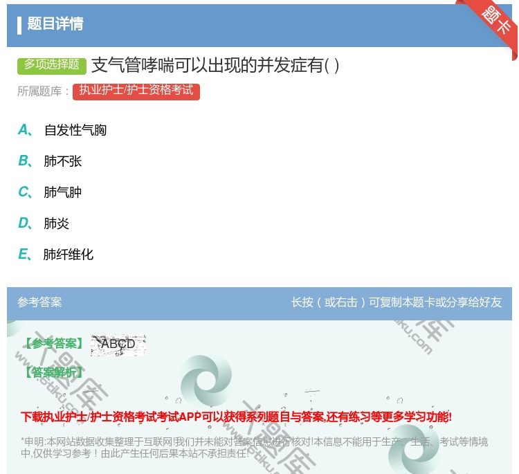 答案:支气管哮喘可以出现的并发症有...