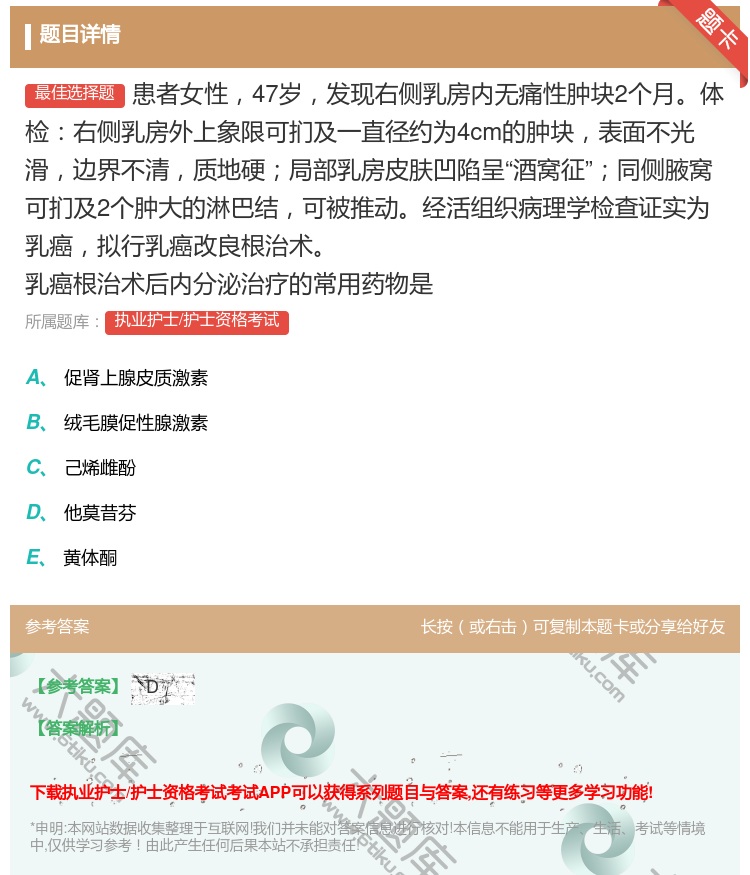 答案:患者女性47岁发现右侧乳房内无痛性肿块2个月体检右侧乳房外上...