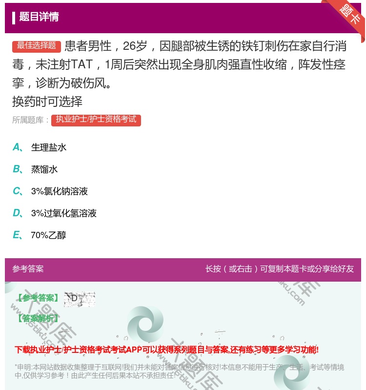 答案:患者男性26岁因腿部被生锈的铁钉刺伤在家自行消毒未注射TAT...