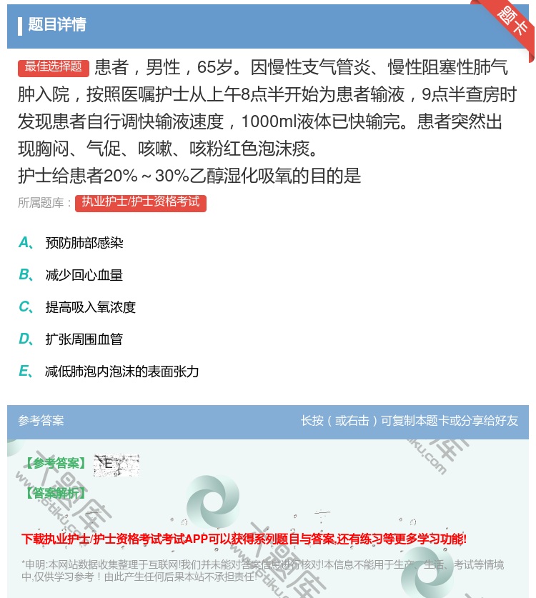 答案:患者男性65岁因慢性支气管炎慢性阻塞性肺气肿入院按照医嘱护士...