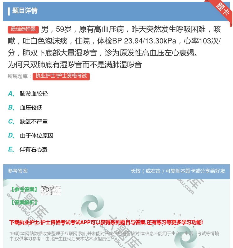 答案:男59岁原有高血压病昨天突然发生呼吸困难咳嗽吐白色泡沫痰住院...