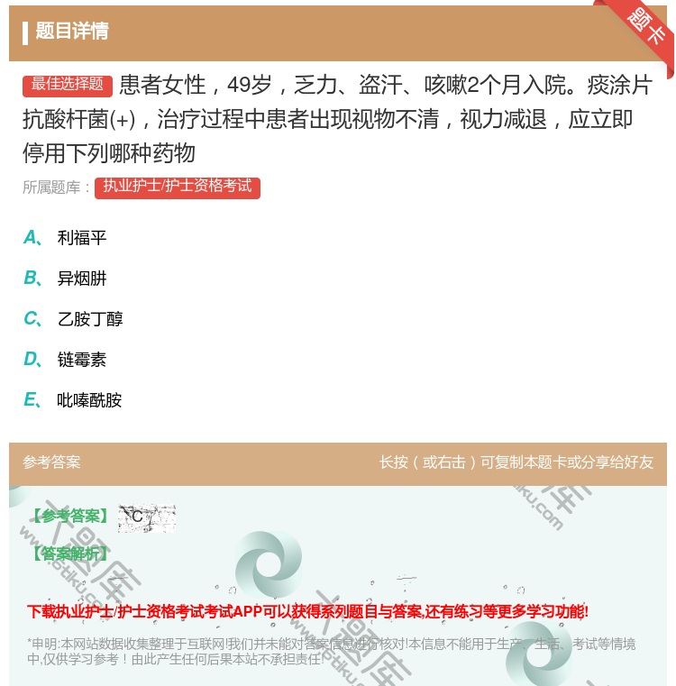 答案:患者女性49岁乏力盗汗咳嗽2个月入院痰涂片抗酸杆菌+治疗过程...