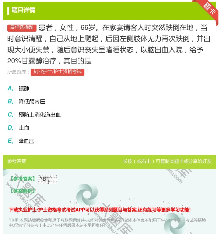 答案:患者女性66岁在家宴请客人时突然跌倒在地当时意识清醒自己从地...