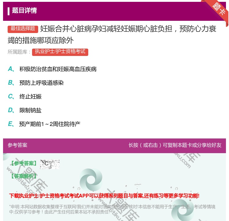 答案:妊娠合并心脏病孕妇减轻妊娠期心脏负担预防心力衰竭的措施哪项应...