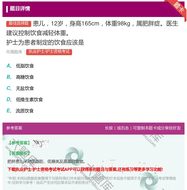 答案:患儿12岁身高165cm体重98kg属肥胖症医生建议控制饮食...