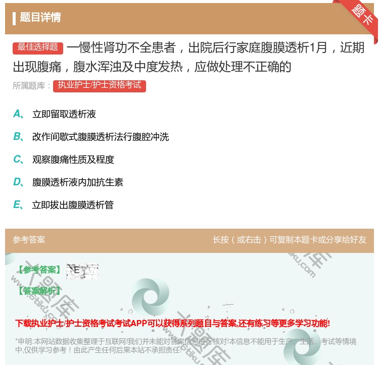 答案:一慢性肾功不全患者出院后行家庭腹膜透析1月近期出现腹痛腹水浑...