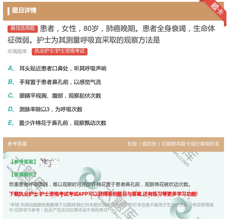 答案:患者女性80岁肺癌晚期患者全身衰竭生命体征微弱护士为其测量呼...