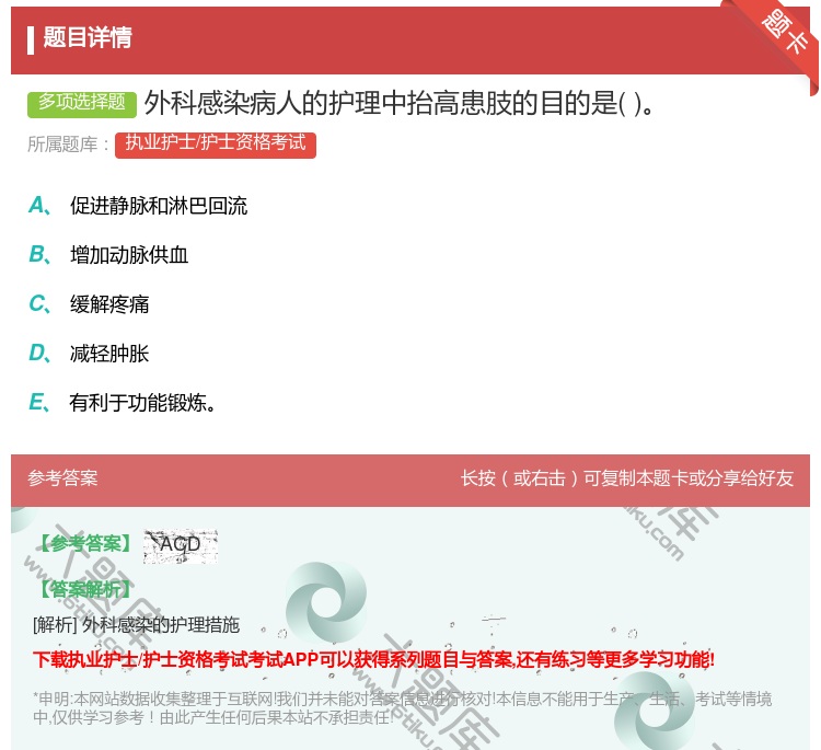 答案:外科感染病人的护理中抬高患肢的目的是...