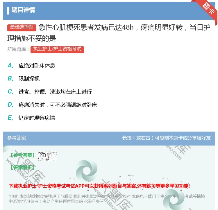 答案:急性心肌梗死患者发病已达48h疼痛明显好转当日护理措施不妥的...
