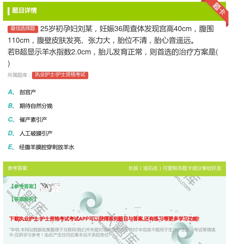 答案:25岁初孕妇刘某妊娠36周查体发现宫高40cm腹围110cm...