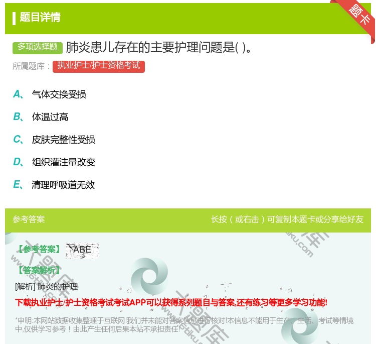 答案:肺炎患儿存在的主要护理问题是...