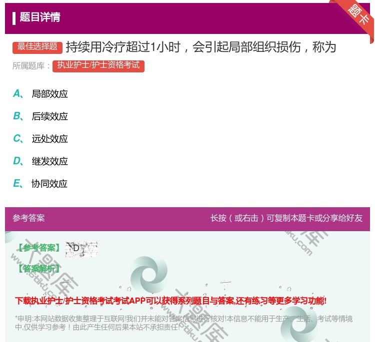 答案:持续用冷疗超过1小时会引起局部组织损伤称为...