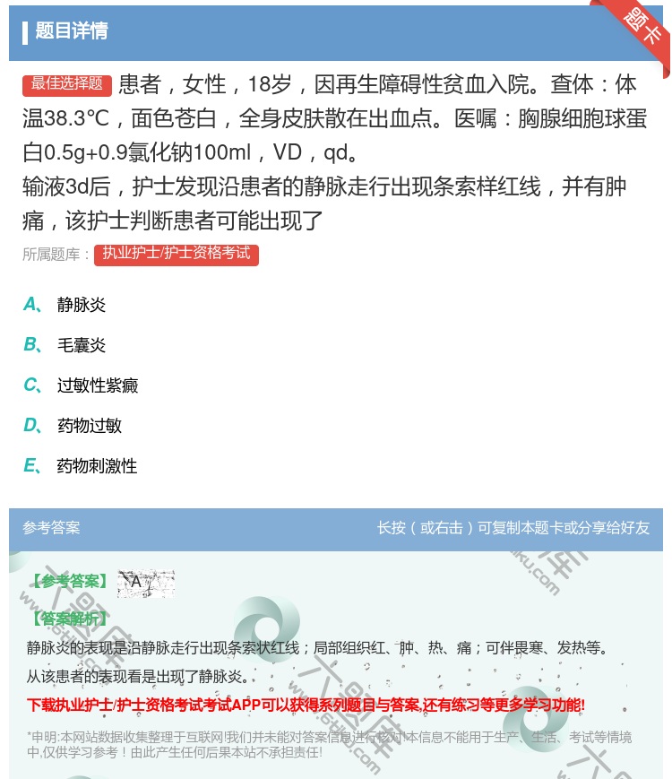 答案:患者女性18岁因再生障碍性贫血入院查体体温38.3℃面色苍白...