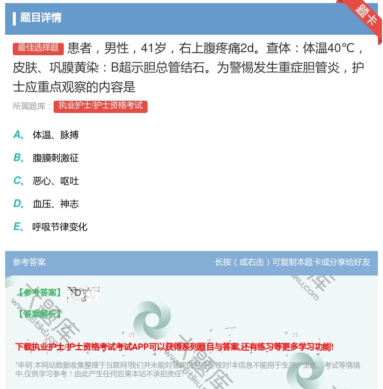 答案:患者男性41岁右上腹疼痛2d查体体温40℃皮肤巩膜黄染B超示...