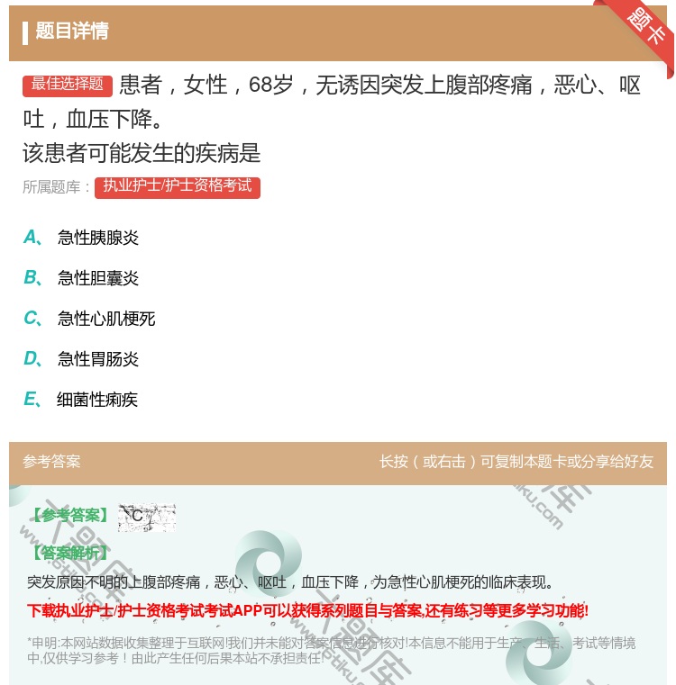 答案:患者女性68岁无诱因突发上腹部疼痛恶心呕吐血压下降该患者可能...