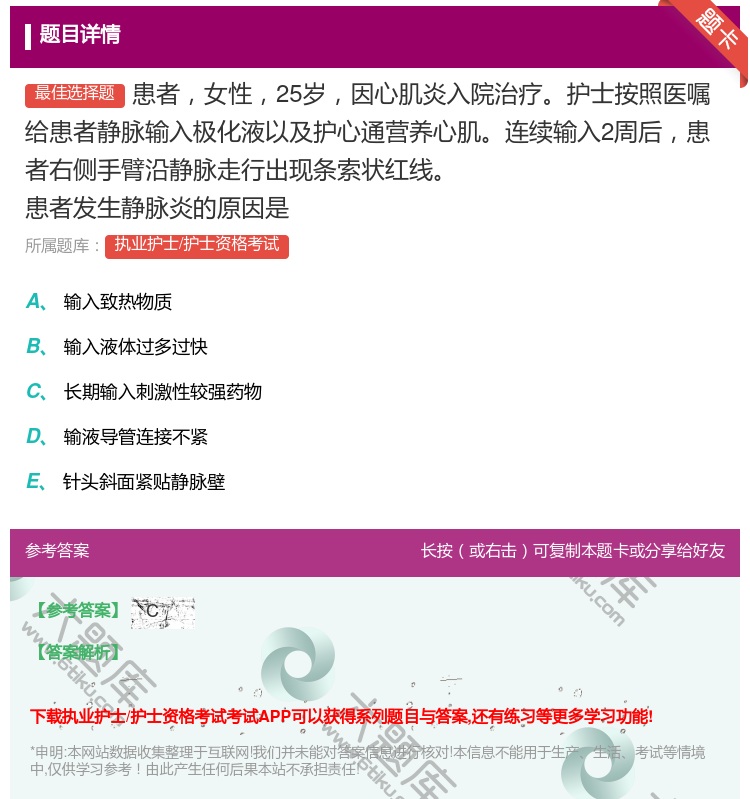 答案:患者女性25岁因心肌炎入院治疗护士按照医嘱给患者静脉输入极化...