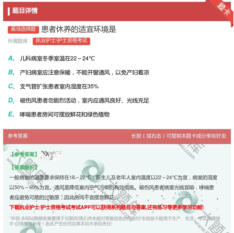 答案:患者休养的适宜环境是...