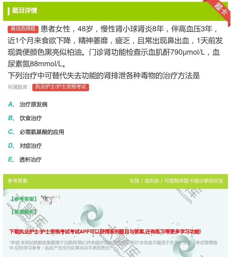 答案:患者女性48岁慢性肾小球肾炎8年伴高血压3年近1个月来食欲下...
