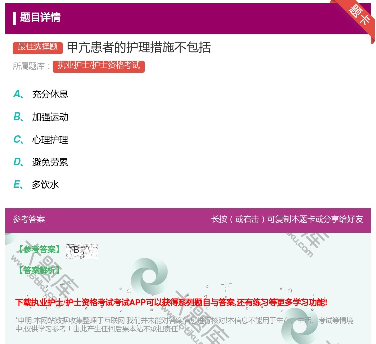 答案:甲亢患者的护理措施不包括...