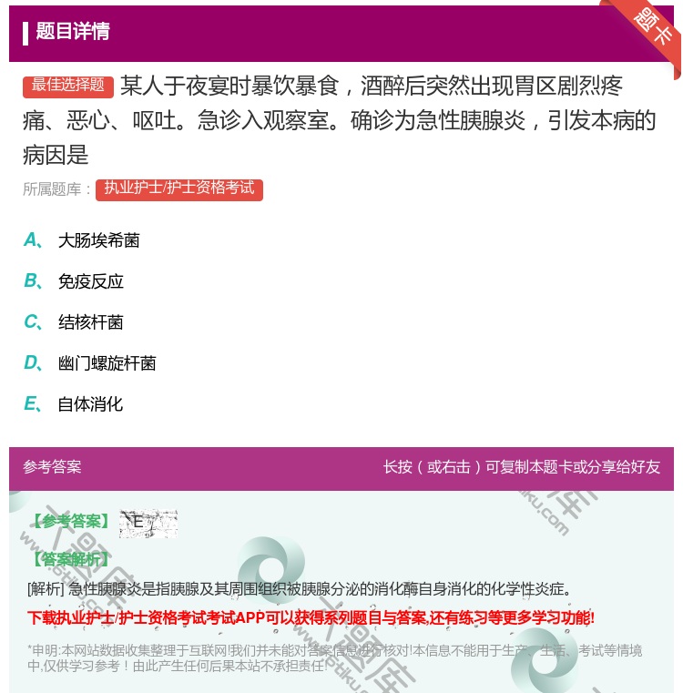 答案:某人于夜宴时暴饮暴食酒醉后突然出现胃区剧烈疼痛恶心呕吐急诊入...