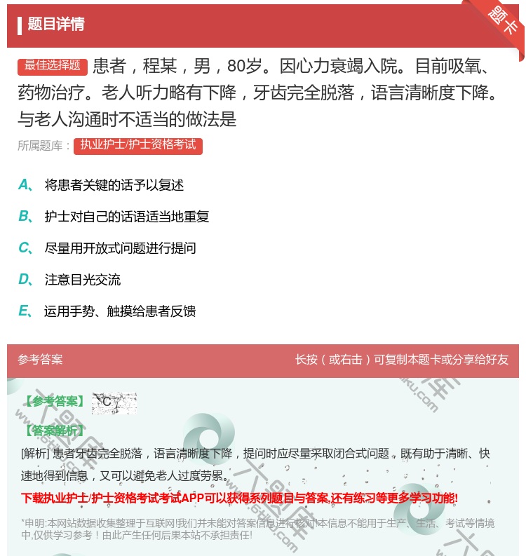 答案:患者程某男80岁因心力衰竭入院目前吸氧药物治疗老人听力略有下...