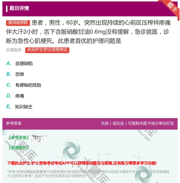 答案:患者男性60岁突然出现持续的心前区压榨样疼痛伴大汗2小时舌下...