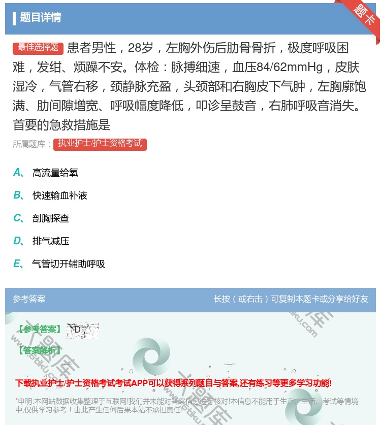 答案:患者男性28岁左胸外伤后肋骨骨折极度呼吸困难发绀烦躁不安体检...
