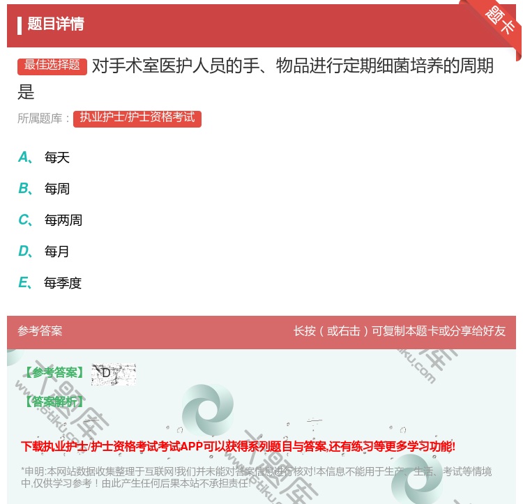 答案:对手术室医护人员的手物品进行定期细菌培养的周期是...