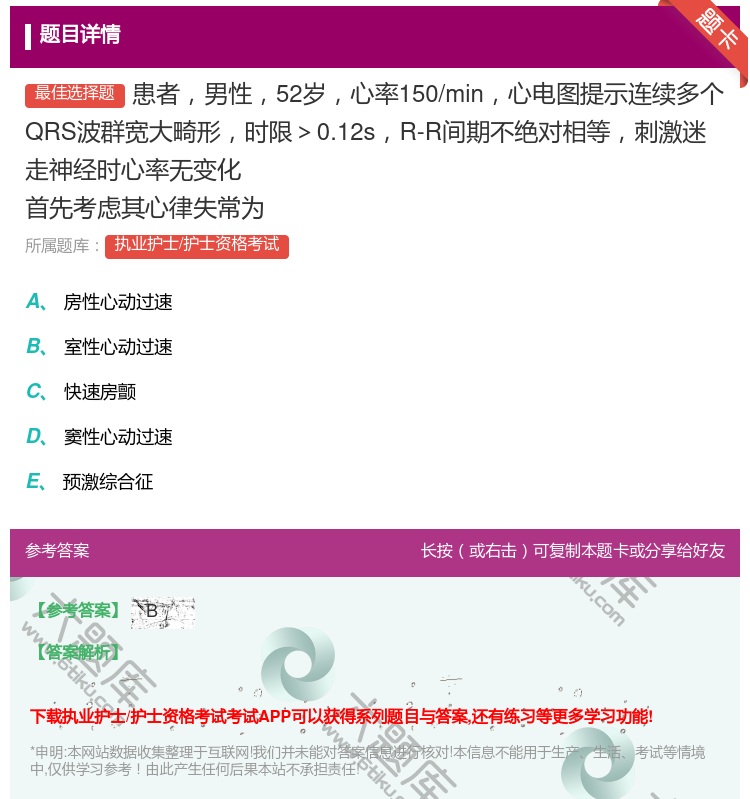 答案:患者男性52岁心率150/min心电图提示连续多个QRS波群...