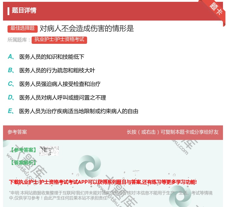 答案:对病人不会造成伤害的情形是...