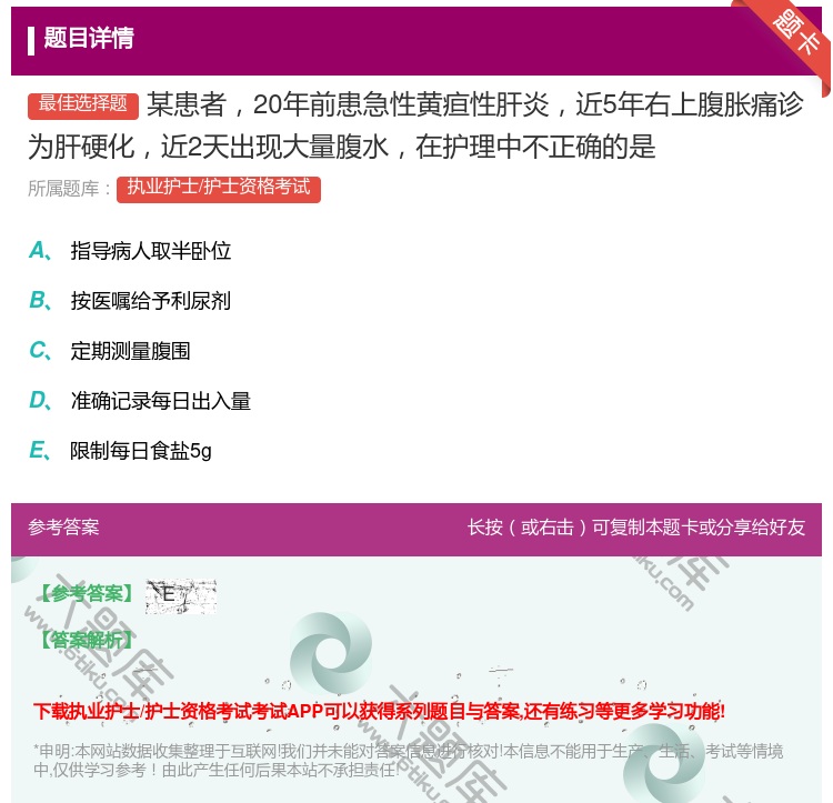 答案:某患者20年前患急性黄疸性肝炎近5年右上腹胀痛诊为肝硬化近2...
