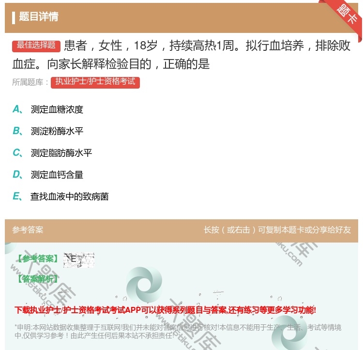 答案:患者女性18岁持续高热1周拟行血培养排除败血症向家长解释检验...