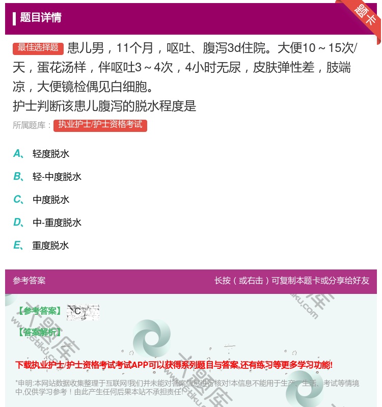 答案:患儿男11个月呕吐腹泻3d住院大便10~15次/天蛋花汤样伴...