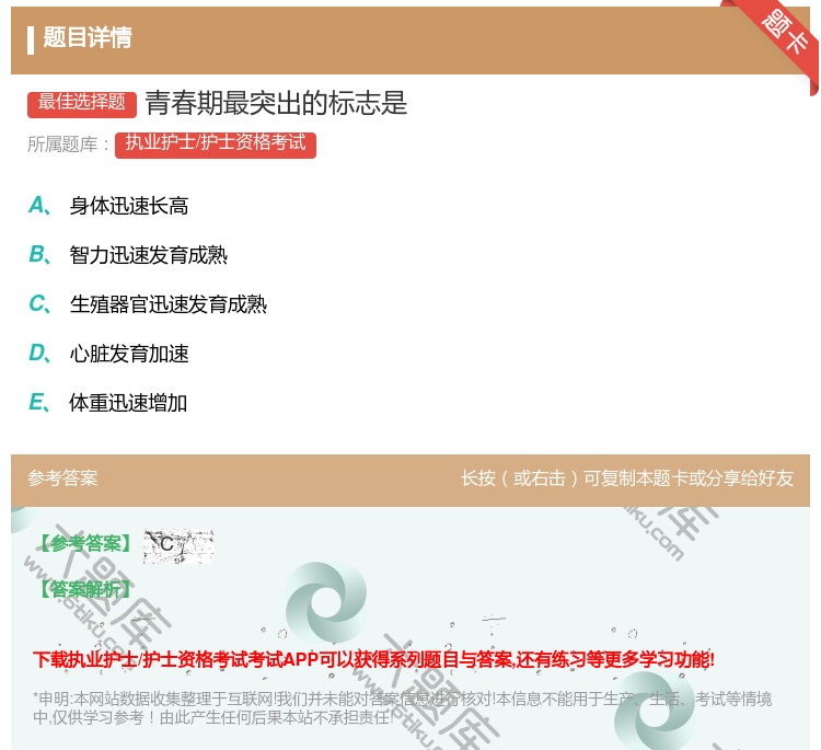 答案:青春期最突出的标志是...