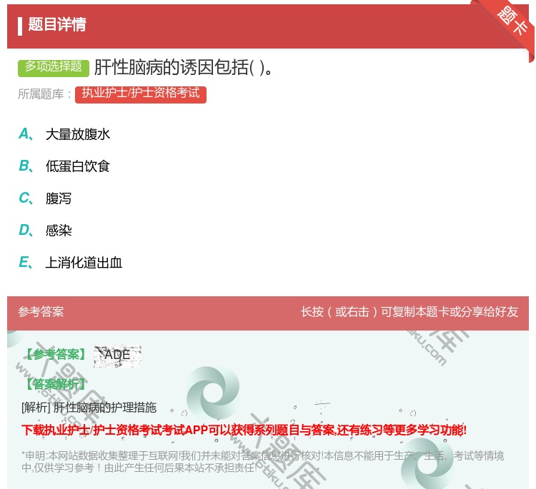答案:肝性脑病的诱因包括...