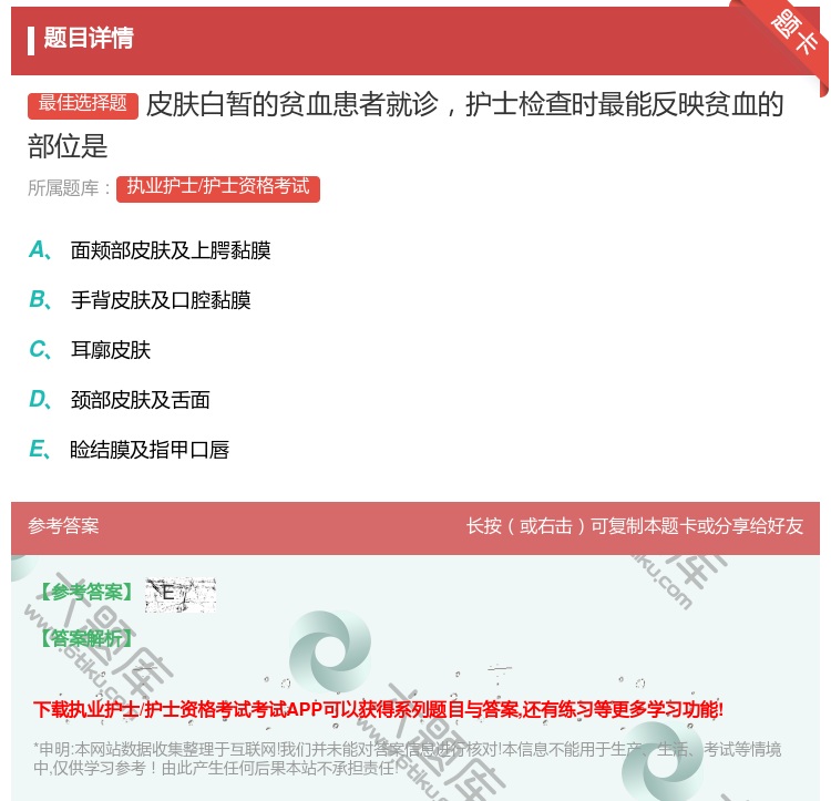 答案:皮肤白暂的贫血患者就诊护士检查时最能反映贫血的部位是...
