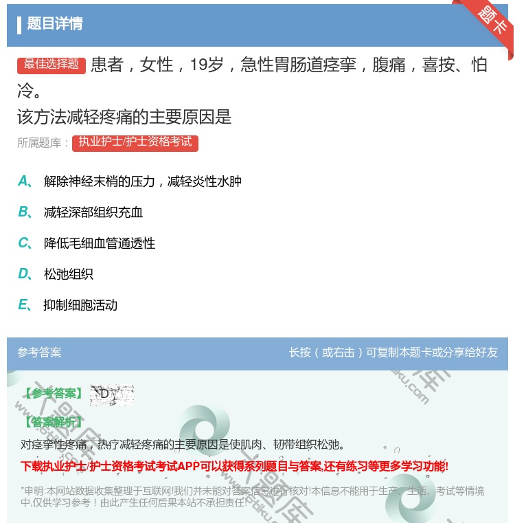 答案:患者女性19岁急性胃肠道痉挛腹痛喜按怕冷该方法减轻疼痛的主要...