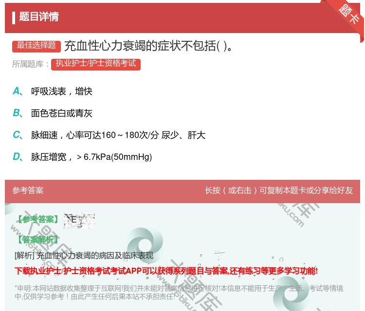 答案:充血性心力衰竭的症状不包括...