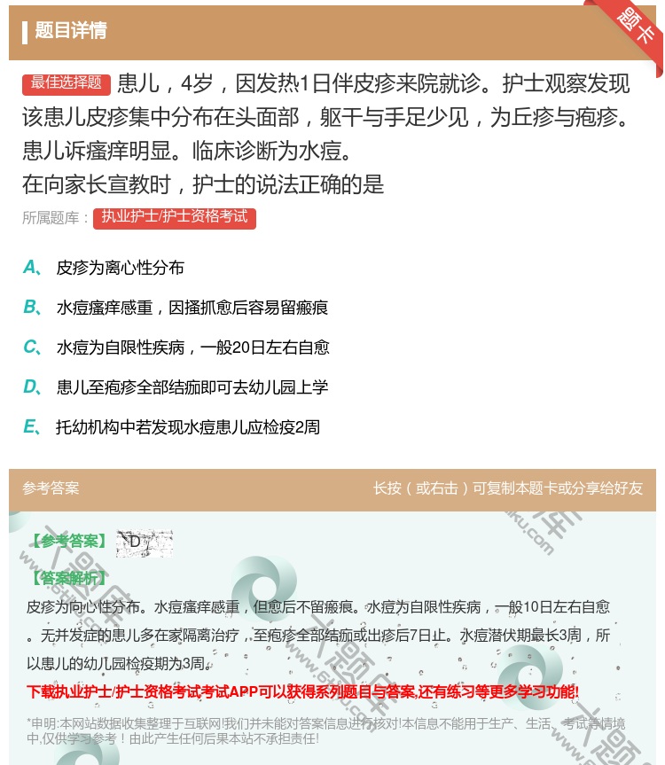 答案:患儿4岁因发热1日伴皮疹来院就诊护士观察发现该患儿皮疹集中分...