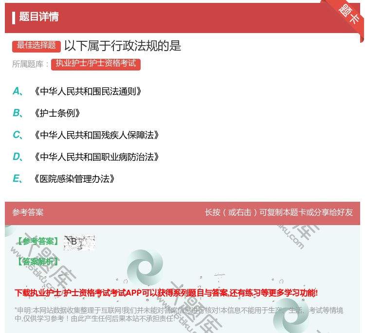 答案:以下属于行政法规的是...