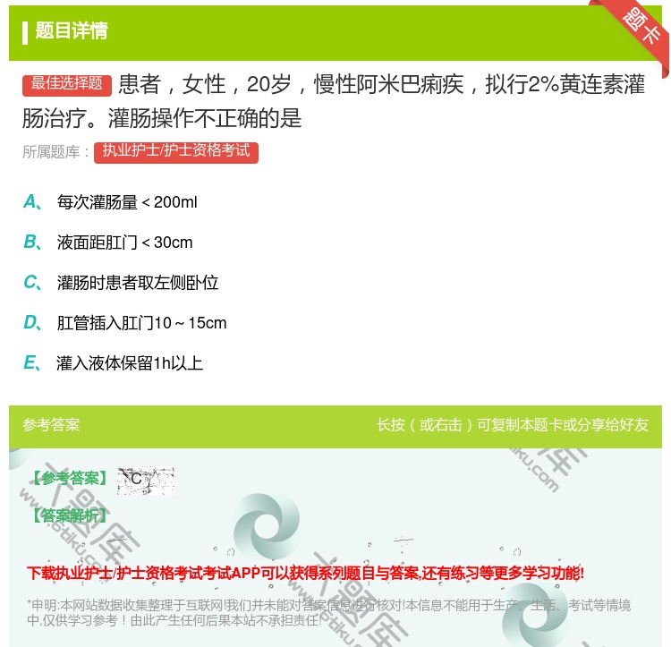 答案:患者女性20岁慢性阿米巴痢疾拟行2%黄连素灌肠治疗灌肠操作不...