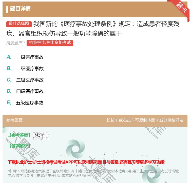 答案:我国新的医疗事故处理条例规定造成患者轻度残疾器官组织损伤导致...