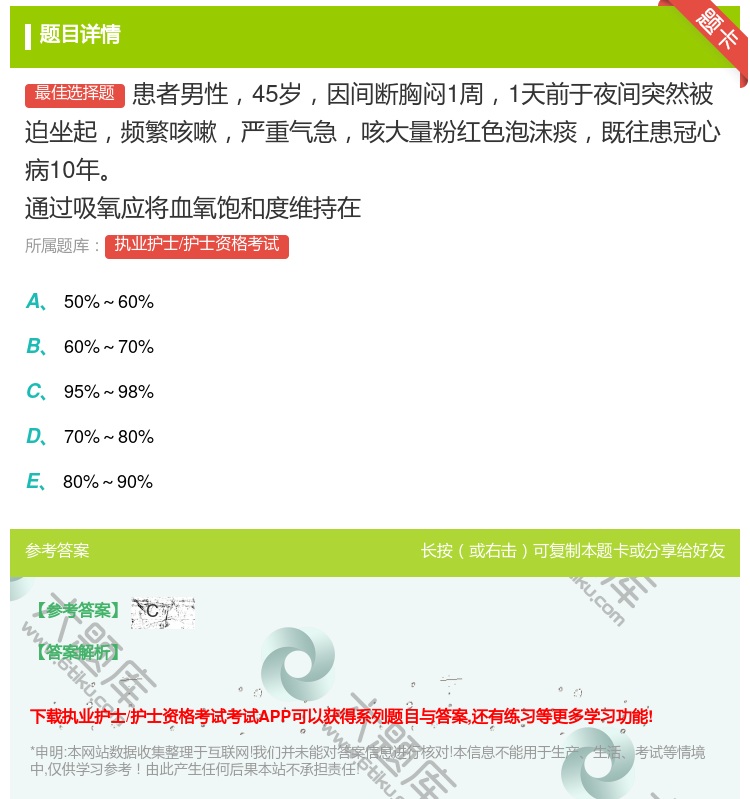 答案:患者男性45岁因间断胸闷1周1天前于夜间突然被迫坐起频繁咳嗽...