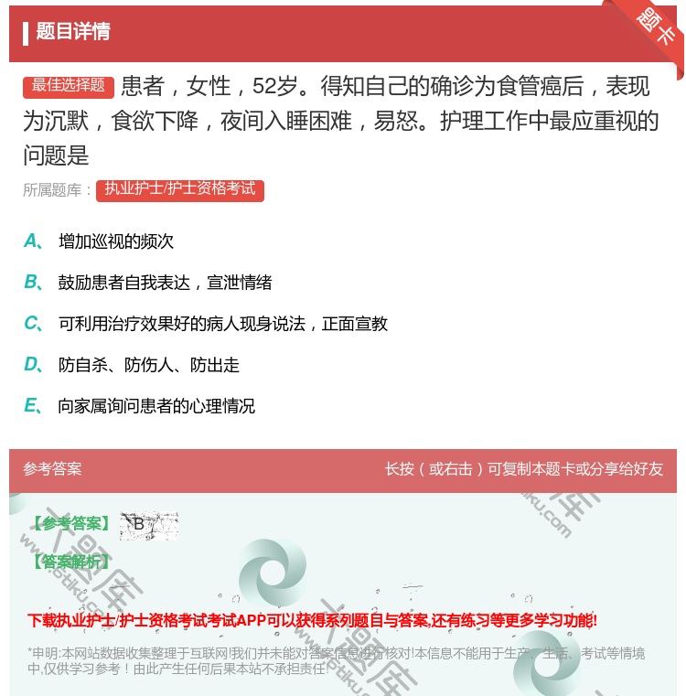 答案:患者女性52岁得知自己的确诊为食管癌后表现为沉默食欲下降夜间...