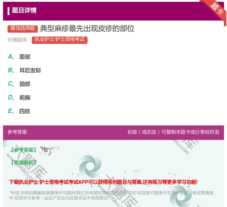答案:典型麻疹最先出现皮疹的部位...