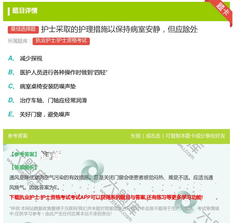 答案:护士采取的护理措施以保持病室安静但应除外...